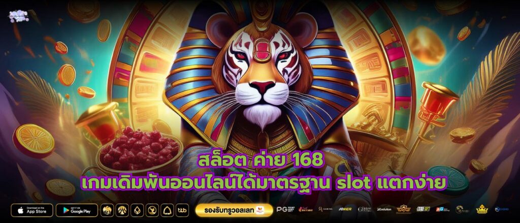 สล็อต ค่าย 168 เกมเดิมพันออนไลน์ได้มาตรฐาน slot แตกง่าย