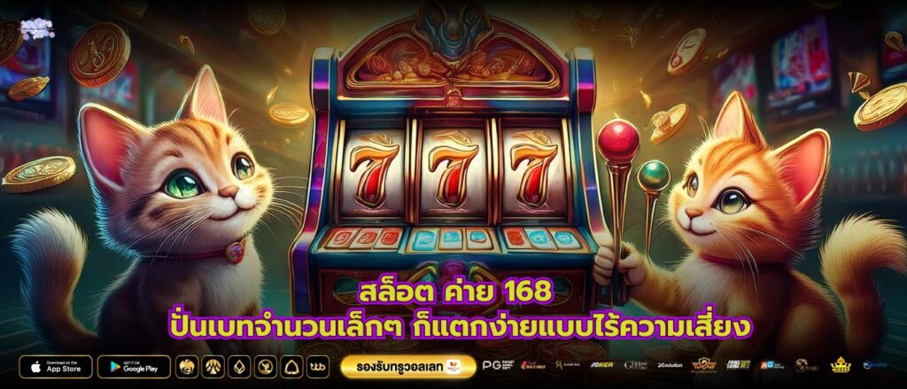 สล็อต ค่าย 168 ปั่นเบทจำนวนเล็กๆ ก็แตกง่ายแบบไร้ความเสี่ยง