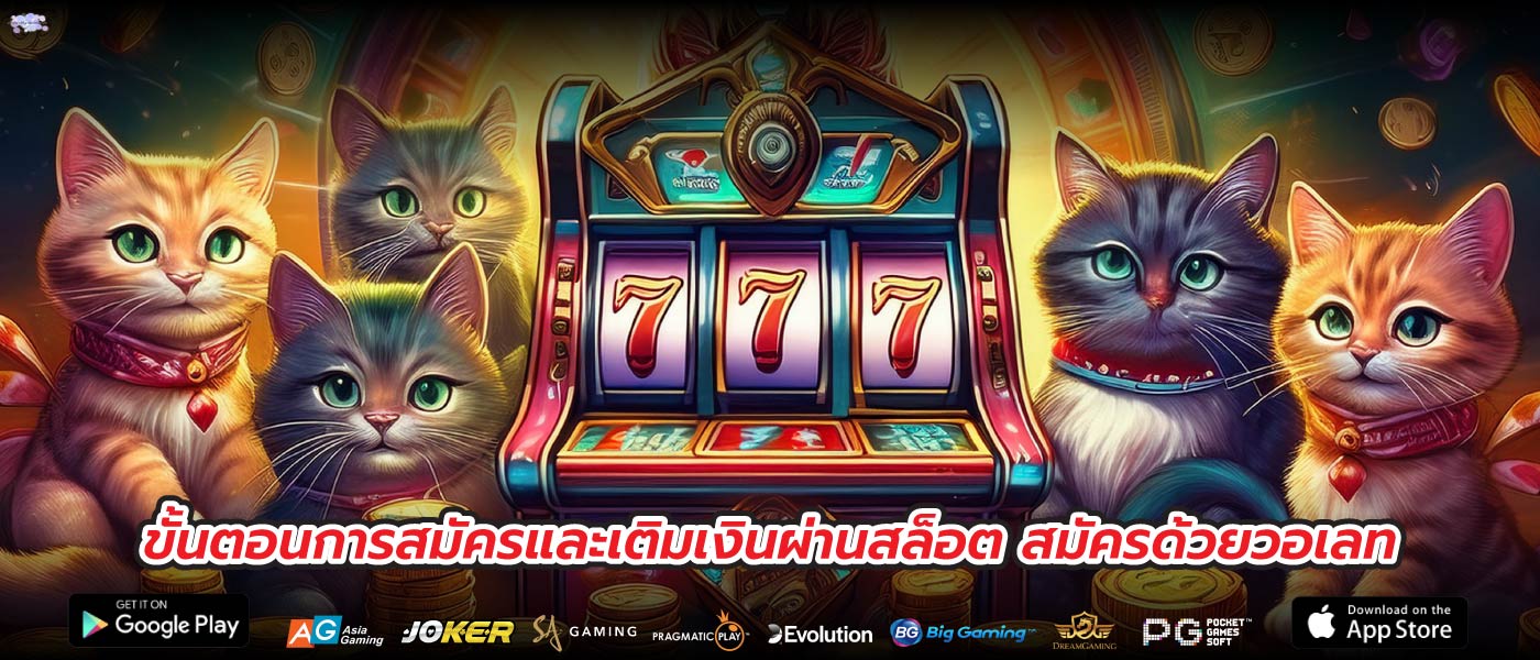 ขั้นตอนการสมัครและเติมเงินผ่านสล็อต สมัครด้วยวอเลท