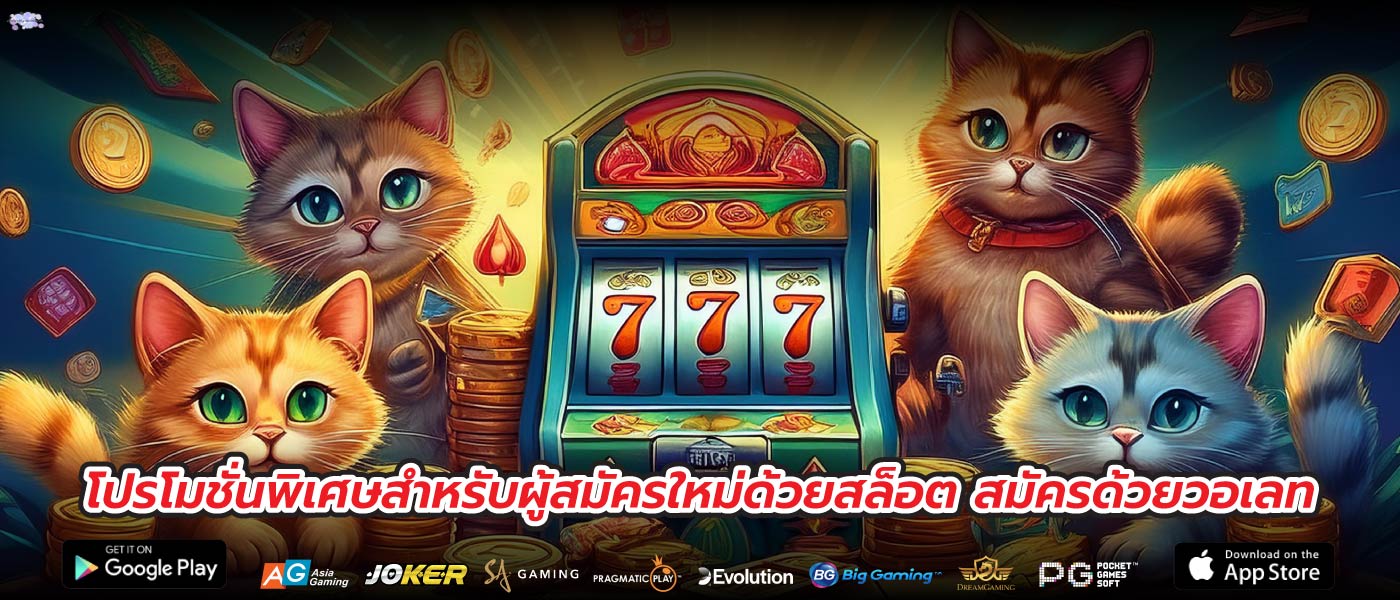 โปรโมชั่นพิเศษสำหรับผู้สมัครใหม่ด้วยสล็อต สมัครด้วยวอเลท
