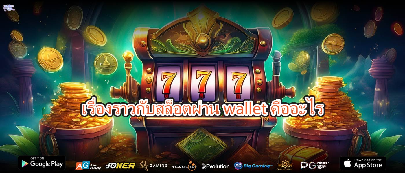 เรื่องราวกับสล็อตผ่าน walletคืออะไร
