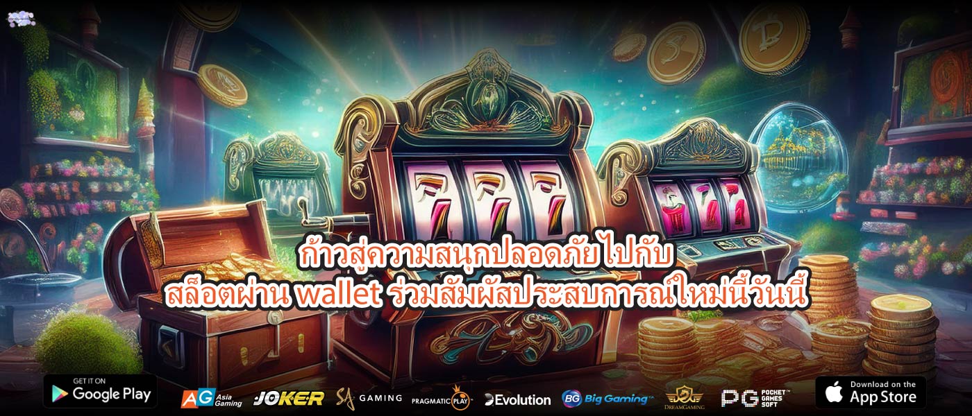 ก้าวสู่ความสนุกปลอดภัยไปกับสล็อตผ่าน walletร่วมสัมผัสประสบการณ์ใหม่นี้วันนี้