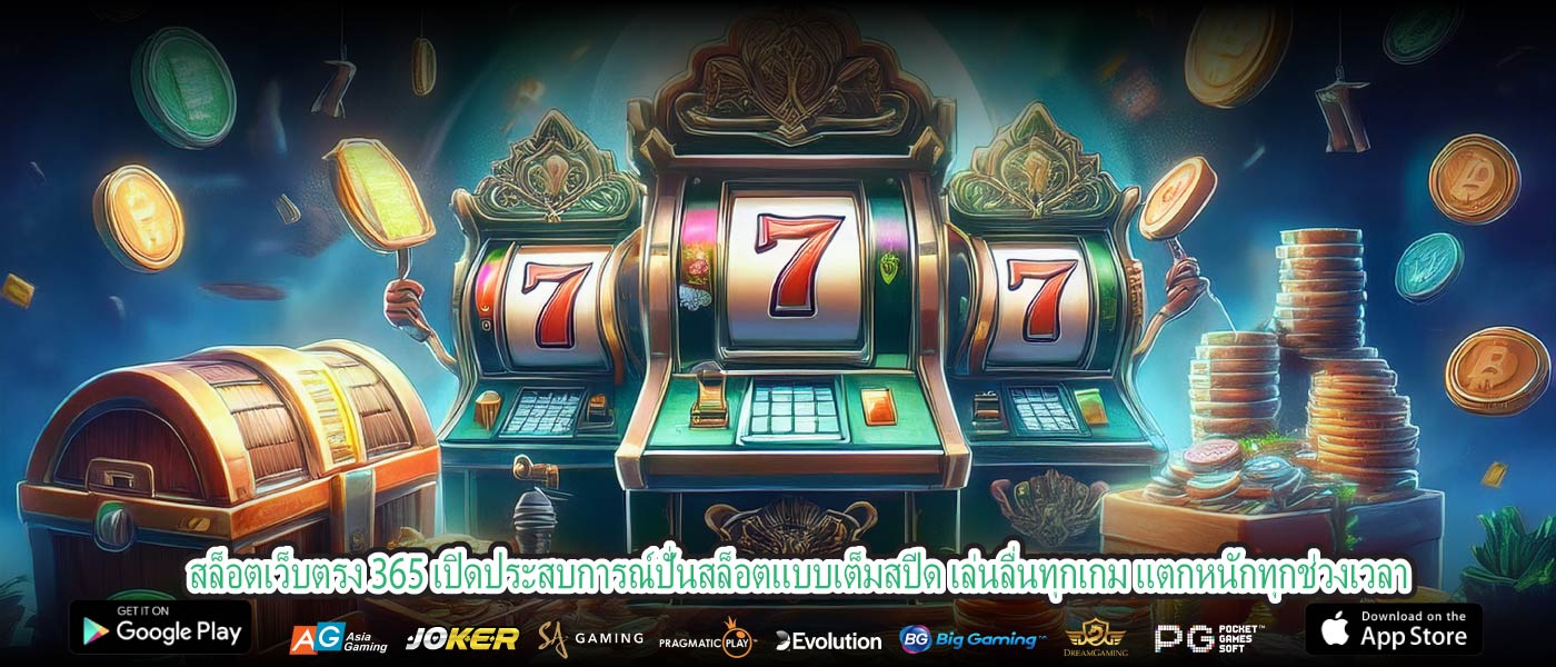สล็อตเว็บตรง 365 เปิดประสบการณ์ปั่นสล็อตแบบเต็มสปีด เล่นลื่นทุกเกม แตกหนักทุกช่วงเวลา