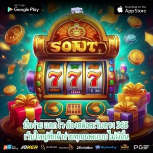 ปั่นง่าย แตกไว ต้องสล็อตเว็บตรง 365 เว็บใหญ่ที่กล้าจ่ายทุกยอดแบบไม่มีอั้น